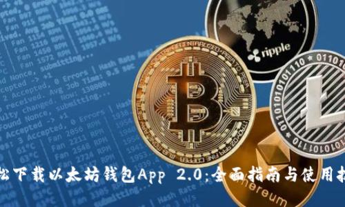 轻松下载以太坊钱包App 2.0：全面指南与使用技巧