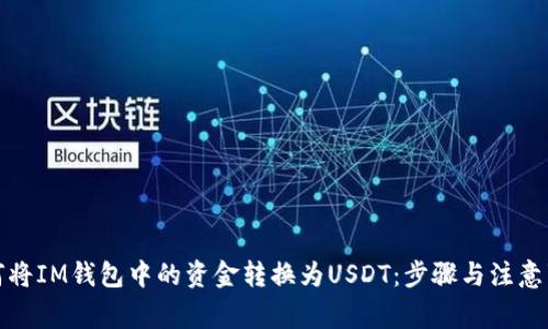 如何将IM钱包中的资金转换为USDT：步骤与注意事项