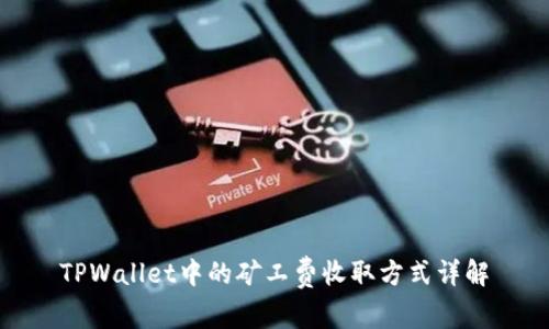 TPWallet中的矿工费收取方式详解