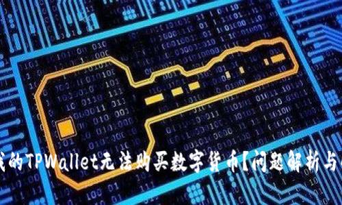 为什么我的TPWallet无法购买数字货币？问题解析与解决方案