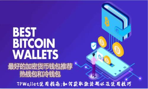   
TPWallet使用指南：如何获取激活码以及使用技巧