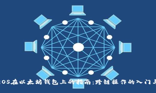 使用EOS在以太坊钱包上的指南：跨链操作的入门与技巧