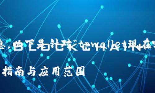 要确保能够有效地为您提供相关信息，以下是针对“tpwallet现在哪个国家可以用”的规划和内容提纲：

tpwallet在哪些国家可以使用？详细指南与应用范围