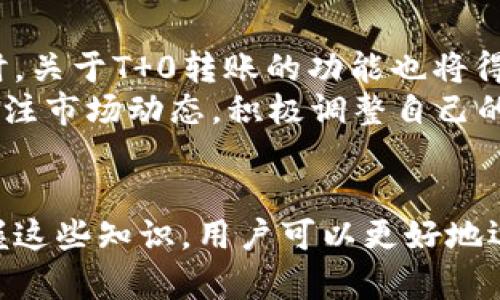   USDT币如何实现T 0快速转账到钱包？ / 

 guanjianci USDT, T 0转账, 加密货币钱包, 数字资产安全 /guanjianci 

## 内容主体大纲

1. 引言
   - 介绍USDT及其重要性
   - 简述T 0转账的概念

2. USDT的基础知识
   - USDT的定义和功能
   - USDT的发行与承兑机制

3. T 0转账的概念与优势
   - 什么是T 0转账
   - T 0转账的优势

4. 如何实现USDT的T 0转账
   - 选择合适的交易平台
   - 进行快速交易的步骤
   - 钱包的类型及其选择

5. 安全性与风险管理
   - USDT存储的安全性问题
   - 避免转账风险的建议

6. 实际案例分析
   - 成功的USDT T 0转账案例
   - 常见问题与解决方案

7. 未来展望和发展趋势
   - 当前加密货币市场的变化
   - T 0转账的未来可能性

8. 结论
   - 总结USDT T 0转账的关键点
   - 对用户的建议

## 详细问题介绍

### 问题一：USDT是什么？它的功能与应用场景是什么？
USDT（Tether）是一种基于区块链的稳定币，其价值由实际货币（如美元）支持。USDT的主要功能是作为数字资产市场中的“稳定货币”，使交易者能够在波动的市场中减少风险。USDT广泛应用于各种加密货币交易所，用户可以将其用作交易中的工具，帮助迅速转化为法定货币或其他加密货币。
USDT的主要应用场景包括：1）交易所中的流动性管理；2）跨境支付；3）加密货币投资组合的风险控制；4）作为合约和网络中的交换媒介。

### 问题二：T 0转账的概念是什么？
T 0转账指的是在交易完成后的当日就能完成资金的转账与结算。与传统金融中的T 1、T 2机制相比，T 0模式提供了更高的资金流动性与便利性。在数字货币领域，T 0转账为投资者提供了快速反应市场变动的能力，帮助他们抓住短期交易机会。
这种机制特别适合高频交易者与需要即时交易的投资者，能够有效减少资金被锁定在交易中的时间，提高整体的市场活跃度。

### 问题三：如何在交易平台实现USDT的T 0转账？
实现USDT的T 0转账，首先选定一个支持此功能的交易平台。用户需在平台上完成注册并进行身份验证。接下来，用户可以选择市场进行交易，随后立即将USDT提取至个人数字资产钱包。这一流程包括下单买入USDT、确认订单、执行提币操作等。每个步骤需要用户认真对待，以避免因操作失误造成损失。
许多平台在操作界面上会提供指引，确保用户能够顺利完成T 0转账。用户应熟悉交易平台的操作及费用结构，以便充分利用T 0转账的优势。

### 问题四：选择数字钱包时应该考虑哪些因素？
在选择数字钱包时，首先要考虑安全性。用户应选择具有多重安全措施（如两步验证、冷存储等）的钱包。此外，钱包的类型（热钱包或冷钱包）也需谨慎选择。热钱包适合频繁交易，而冷钱包则适用于长期储存USDT。第二，查看钱包的用户友好性和支持的交易平台，确保其功能符合个人需求。
最后，用户还应了解钱包的手续费结构，以及是否支持T 0转账功能，以确保资金在转账时不会被额外扣除费用。

### 问题五：USDT的转账是否存在风险？如何管理这些风险？
USDT转账的主要风险包括市场波动风险、交易所风险和网络安全风险。市场波动可能导致价格瞬间波动；交易所的安全性决定了用户资产的安全；网络安全风险则包括黑客攻击等情况。为了管理这些风险，用户可以采取以下措施：选择信誉好的交易所，启用多重认证，分散资产存储等。
此外，用户也应定期更新密码，并关注市场动态，以便及时做出判断和调整，保护自身资产安全。

### 问题六：案例分析：USDT T 0转账的成功实例？
许多成功的交易者通过利用USDT的流动性及T 0转账的便利，迅速在市场中获利。以某交易员为例，他在市场大幅波动时，新抓住时机利用USDT进行了快速买入并当日成功卖出，借此实现了高达15%的利润。这种策略展现了USDT在快速交易中的有效性以及T 0转账的优势。
当然，成功的背后也有重要的准备工作，包括研究市场趋势、选择合适的交易平台和策略，以及快速反应等。通过分析这些成功案例，其他投资者可以提炼经验，增强自身的交易能力。

### 问题七：未来的USDT及T 0转账可能会有什么变化？
未来，USDT作为稳定币的市场地位可能会进一步增强，随着更多的传统金融机构进入加密货币领域，USDT的被接受程度将不断提高。同时，关于T 0转账的功能也将得到改善，预计将推出更多快速交易的工具和功能，提高用户的交易体验。
此外，随着技术的进步（如智能合约的应用），USDT的转账速度和安全性将进一步提升，极有可能成为数字资产交易的主流形式。用户可关注市场动态，积极调整自己的投资策略，以适应未来发展的变化。

## 结论
总结来说，USDT和T 0转账为投资者提供了更高的灵活性和安全性，这使得它们在加密货币市场中具有举足轻重的地位。通过了解和掌握这些知识，用户可以更好地运用USDT进行资产管理与增值。