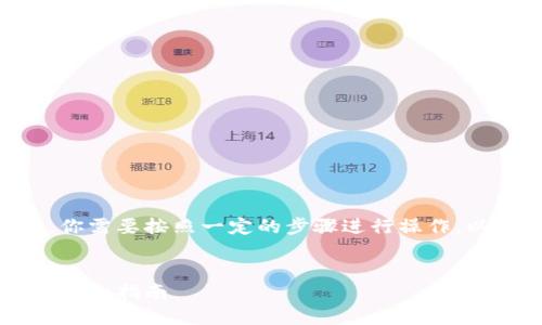 为了将币种从TPWallet上撤下架，你需要按照一定的步骤进行操作。以下是详细的内容大纲和相关信息。

:
如何在TPWallet上成功下架币种：详细指南