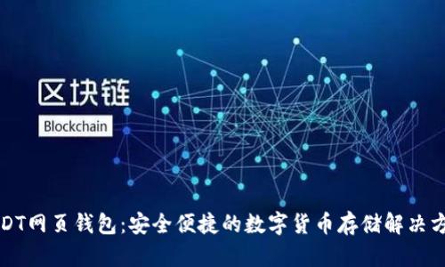 USDT网页钱包：安全便捷的数字货币存储解决方案