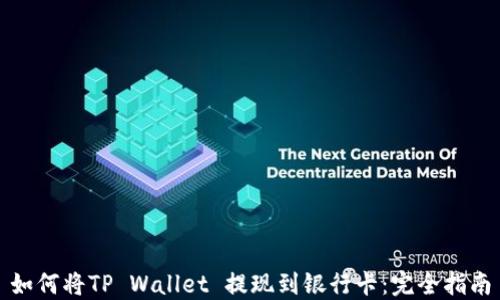 
如何将TP Wallet 提现到银行卡：完全指南