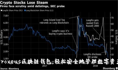 :
Proxeus区块链钱包：轻松安全地管理数字资产