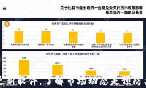 
如何解决在TPWallet中无法打开薄饼的问题

关键词
TPWallet, 薄饼, 解决方案, 钱包使用技巧/guanjianci

内容主体大纲
1. 引言
   - 简介TPWallet和薄饼的重要性
   - 问题的普遍性和影响
2. TPWallet概述
   - 什么是TPWallet
   - TPWallet的功能和用途
3. 薄饼的基本概念
   - 什么是薄饼
   - 薄饼的特点及其在市场中的地位
4. 在TPWallet中打不开薄饼的常见原因
   - 网络问题
   - 软件版本不兼容
   - 账户设置错误
   - 系统故障或维护
5. 解决在TPWallet中打不开薄饼的问题
   - 检查网络连接
   - 更新TPWallet应用
   - 重新登录账户
   - 清除缓存和数据
   - 联系TPWallet客服
6. 预防措施
   - 如何正确使用TPWallet
   - 定期检查和更新软件
   - 保持对薄饼市场的了解
7. FAQs
   - 解析与TPWallet和薄饼相关的常见问题
  
8. 结论
   - 解决问题的总结
   - 鼓励用户积极参与薄饼市场

---

### 引言
在日益发展的数字货币市场中，TPWallet作为一种重要的数字货币钱包，受到了众多用户的青睐。尤其是薄饼（PancakeSwap）作为效仿以太坊的去中心化交易平台，在币圈内有着重要的地位。然而，部分用户在使用TPWallet时，发现无法打开薄饼的情况，这不仅影响了他们的交易体验，也可能导致错失市场机会。

### TPWallet概述
#### 什么是TPWallet
TPWallet是一款多功能的去中心化钱包，支持多种数字资产的存储和交易。它的设计旨在为用户提供安全、便捷的数字货币管理体验。用户可以在TPWallet中管理多种数字资产，同时参与去中心化金融（DeFi）的各种操作。TPWallet的界面友好，并具备一定的安全措施，能够有效保护用户的资产安全。

#### TPWallet的功能和用途
TPWallet拥有丰富的功能，包括资产管理、代币交换、参与流动性挖掘等。用户可以方便地发送和接收数字货币，也可以通过TPWallet参与不同的DeFi项目，利用流动性池获取收益。其操作简单，使得即使是新手用户也能轻松上手。

### 薄饼的基本概念
#### 什么是薄饼
薄饼（PancakeSwap）是一款基于Binance Smart Chain（BSC）的去中心化交易平台，用户可以在上面进行代币交易、流动性提供、和挖矿。与以太坊上的Uniswap类似，薄饼提供了一系列优秀的DeFi功能，受到越来越多用户的欢迎。

#### 薄饼的特点及其在市场中的地位
薄饼的优势在于其低交易费用和快速交易速度，使其成为新兴数字货币交易的热门选择。由于去中心化的特性，用户无需依赖传统的中心化交易所，从而保护了个人隐私。同时，薄饼的流动性高，用户能够更快速地完成交易。在BSC生态中，薄饼的地位日益重要，吸引了大量的投资者和开发者。

### 在TPWallet中打不开薄饼的常见原因
#### 网络问题
许多用户在TPWallet中无法正常访问薄饼的问题，往往是由于网络连接不稳定造成的。当网络不佳时，TPWallet可能无法加载薄饼相关的数据，导致浏览失败。

#### 软件版本不兼容
如果用户使用的TPWallet版本过旧，则可能与薄饼的最新功能不兼容。频繁更新的DeFi产品需要适时更新钱包软件，以保证功能的正常使用。

#### 账户设置错误
不当的账户设置，尤其是在链选择和钱包设置上，也可能导致无法访问薄饼。用户需要确认自己当前所连接的网络是否为Binance Smart Chain，并确保钱包的所有设置都处于正确定义中。

#### 系统故障或维护
有时TPWallet可能会经历短暂的系统故障或维护窗口。在这种情况下，所有用户都无法访问薄饼。定期查看TPWallet官网或社交媒体，以获取最新的维护信息是十分必要的。

### 解决在TPWallet中打不开薄饼的问题
#### 检查网络连接
首先，请确认您的设备已连接到稳定的网络。尝试重启路由器或切换网络，确保网络运行正常。如果在使用Wi-Fi，建议切换到移动数据，或相反，查找是否是网络提供者的问题。

#### 更新TPWallet应用
前往应用商店，确认您的TPWallet是否为最新版本。如果不是，请更新到最新版本。软件更新通常会修复一些bug，从而提升使用体验。当软件不更新时，用户可能会面临各种不兼容的问题。

#### 重新登录账户
尝试退出当前TPWallet账户，重新登录。有时，简单的重新登录可以刷新软件的状态，并解决一些临时性的问题。

#### 清除缓存和数据
在TPWallet的设置中找到清除缓存和数据的选项，清除后重启应用程序。这有助于解决由于缓存导致的问题，特别是应用在运行中存储了不正确的数据。

#### 联系TPWallet客服
如果以上方法仍未有效解决问题，建议用户联系TPWallet的客服支持。他们能够提供更为专业的技术支持，导致问题的具体原因，以及解决方案。

### 预防措施
#### 如何正确使用TPWallet
用户应定期对TPWallet进行维护，确保每次使用前都能够确认网络状态和钱包的版本。此外，个人隐私及安全设定需妥当，可以考虑设置复杂的密码和两步验证。

#### 定期检查和更新软件
建立定期检查软件更新的习惯。不仅是TPWallet，所有相关的应用程序和操作系统都应保持最新版本，以应对潜在的安全风险和使用上的不便。

#### 保持对薄饼市场的了解
用户需时刻关注薄饼的市场变化，包括流动性池的动态和新项目的推出。持续学习和参与市场将有助于提升用户体验，减少发生问题的概率。

### FAQs
#### 在TPWallet中可以使用哪些DeFi功能？
TPWallet支持多种DeFi功能，包括流动性提供、借贷、和资产交换。用户可以灵活利用这些功能来他们的资产配置。

#### 如何提高我的TPWallet安全性？
采用强密码和双重认证是增强账号安全性的有效方法。同时，确保定期备份助记词，并避免在不安全的环境中访问钱包。

#### TPWallet的用户界面友好吗？
TPWallet致力于提供用户友好的操作界面。即使是新手用户也能根据直观的设计，迅速上手并操作。

### 结论
综上所述，在TPWallet中打不开薄饼的原因有很多，但通过及时的排查和处理，大部分用户可以顺利解决这一问题。保持对技术的敏感，及时更新软件，了解市场动态是预防类似问题的重要策略。愿所有用户都能顺利体验TPWallet和薄饼的精彩。