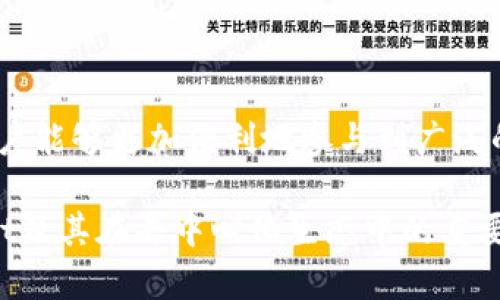    TPWallet：全方位解析其去中心化特性与应用场景  / 

 guanjianci  TPWallet, 去中心化, 数字钱包, 区块链技术  /guanjianci 

## 内容主体大纲

1. **引言**
   - 什么是TPWallet
   - 去中心化的定义与重要性

2. **TPWallet的基本介绍**
   - 发展历程
   - 核心功能

3. **去中心化的特性**
   - 去中心化的概念
   - TPWallet如何实现去中心化
   - 去中心化对用户的好处

4. **TPWallet的应用场景**
   - 个人用户的使用
   - 企业级解决方案
   - 与其他去中心化应用（dApps）的结合

5. **TPWallet的安全性分析**
   - 去中心化带来的安全优势
   - 用户自我管理私钥的重要性
   - 安全使用TPWallet的建议

6. **TPWallet与竞争对手的比较**
   - 主要竞争对手分析
   - TPWallet的独特优势

7. **未来展望**
   - TPWallet的发展方向
   - 区块链技术的演进与TPWallet的适应性

8. **常见问题解答**
   - 常见问题的汇总与解答

## 详细内容

### 1. 引言

在数字经济日益全球化的今天，区块链技术及其衍生应用愈发受到人们的关注。而作为区块链应用中的重要组成部分，数字钱包（如TPWallet）的重要性也愈发凸显。TPWallet作为一种新型的数字钱包，具备去中心化的特性，深受广大用户的青睐。

去中心化意味着用户能够完全掌控自己的资产，并且不再依赖于中心化机构的保障。与传统金融系统不同，在去中心化的环境中，用户的隐私优先于一切。这使得用户对自己的资产拥有更加直接和无可替代的控制权。

### 2. TPWallet的基本介绍

#### 2.1 发展历程

TPWallet自推出以来，经历了多个版本的迭代，逐渐形成了如今的产品框架。最初，TPWallet仅作为一种存储数字货币的工具，随着用户需求的增加，逐步添加了新的功能，如去中心化交易所（DEX）接入、支持多种区块链等。每一轮的更新都受到用户反馈的驱动，确保其始终满足市场的动态需求。

#### 2.2 核心功能

TPWallet的核心功能包括：
ul
    li支持多种数字资产的存储与管理/li
    li集成去中心化交易所，便于交易/li
    li用户友好的界面，简化操作流程/li
    li多层安全机制，保护用户资产安全/li
/ul

### 3. 去中心化的特性

#### 3.1 去中心化的概念

去中心化是指权力与控制权分散化的状态。在区块链的世界中，去中心化意味着没有单一的实体能够完全控制网络，而是由多个节点共同维护和运行网络。这种机制增强了透明度和安全性，减少了对单一实体的信任依赖。

#### 3.2 TPWallet如何实现去中心化

TPWallet通过以下几个方面实现了去中心化：
ul
    li用户自主管理私钥：用户是自己资产的唯一持有者，私钥的管理完全在用户手中，不同于中心化平台的托管模式。/li
    li无信任模型：所有交易均通过区块链进行验证，减少了对第三方的信任需求。/li
    li社区治理：TPWallet的发展方向与功能扩展通常通过社区投票与反馈进行决定，保证了透明度和良好的用户体验。/li
/ul

#### 3.3 去中心化对用户的好处

去中心化带来了一系列显著的好处：
ul
    li完全控制资产：用户对自己数字货币的控制权更强，资产的安全性显著提高。/li
    li降低交易成本：去中心化减少了中介费用，为用户节约开支。/li
    li隐私保护：去中心化钱包通常不需要用户提供个人信息，保护了用户的隐私。/li
/ul

### 4. TPWallet的应用场景

#### 4.1 个人用户的使用

对于个人用户而言，TPWallet是管理数字资产的理想选择。它支持各种主流数字货币和代币，用户可以方便地进行存储、转账和交易。同时，TPWallet的去中心化特性，使得用户对于自己的资产掌握得更加牢固。

#### 4.2 企业级解决方案

越来越多的企业开始寻求使用去中心化钱包来进行资产管理，TPWallet正好满足这一需求。企业可以使用TPWallet进行跨国汇款、员工激励等场景，通过去中心化的方式提升财务透明度和安全性。

#### 4.3 与其他去中心化应用（dApps）的结合

TPWallet支持与各种去中心化应用（dApps）的连接，使得用户不仅可以存储和管理资产，还能参与到去中心化金融（DeFi）、游戏等生态系统中，进一步丰富了用户的体验与选择。

### 5. TPWallet的安全性分析

#### 5.1 去中心化带来的安全优势

由于去中心化的特性，TPWallet的资产安全性较传统中心化钱包更高。去中心化的钱包没有单一的攻击点，黑客很难通过攻击某个中心化服务器来盗取用户资产。同时，TPWallet内置多重安全机制，包括生物识别、二次验证等。

#### 5.2 用户自我管理私钥的重要性

用户自我管理私钥是去中心化钱包的一大优势，但这也意味着用户需要更好地保管自己的私钥。一旦私钥丢失，用户将永远无法找回自己的资产。因此，TPWallet建议用户采取备份措施，比如将私钥保存在安全的环境中。

#### 5.3 安全使用TPWallet的建议

为了保证安全使用TPWallet，用户可以采取以下措施：
ul
    li定期更新钱包版本，确保软件的安全性。/li
    li启用两步验证，增加账户安全层级。/li
    li谨慎点击不明链接或下载不明应用，保障设备安全。/li
/ul

### 6. TPWallet与竞争对手的比较

#### 6.1 主要竞争对手分析

TPWallet在市场上有多个竞争对手，比如MetaMask、Trust Wallet等。它们各自有不同的特色和用户群体。

#### 6.2 TPWallet的独特优势

TPWallet的独特之处在于其用户友好的界面设计和一站式服务。相较于其他钱包，TPWallet简化了操作流程，使得新手用户能够快速上手。另外，TPWallet在去中心化交易的集成方面也表现出色，用户可以便捷地进行资产交易。

### 7. 未来展望

#### 7.1 TPWallet的发展方向

TPWallet未来将继续扩大其支持的数字资产种类，并增强其去中心化交易所的功能。同时，TPWallet还计划引入更多的DeFi项目，以丰富用户的应用场景。

#### 7.2 区块链技术的演进与TPWallet的适应性

随着区块链技术的不断演进，TPWallet也将灵活调整自己的策略与功能，以适应市场变化。去中心化身份验证、链上存储等新兴技术将是TPWallet未来开发的重点方向。

### 8. 常见问题解答

#### 问题1: TPWallet的去中心化特性有什么优势？

TPWallet的去中心化特点赋予用户更大的资产控制权，提高安全性，降低交易费用，同时更好地保护用户隐私。去中心化的钱包能够降低单点故障风险，增强用户对安全的信心。

#### 问题2: 如何确保TPWallet的使用安全？

使用TPWallet的安全性可以通过定期更新钱包版本、启用双重验证等措施来提高。同时，用户需妥善保管和备份自己的私钥，避免在不安全的环境下操作。

#### 问题3: TPWallet适合新手用户吗？

TPWallet专为所有用户设计，特别考虑了新手的使用需求。简洁的界面和清晰的操作流程让新用户能够快速上手，无需专业技能。这是TPWallet旨在吸引更多用户的策略之一。

#### 问题4: 与其他钱包相比，TPWallet有哪些独特之处？

TPWallet的独特之处在于其去中心化的设计、用户友好的界面、一站式管理多个区块链资产的能力，以及其与去中心化交易所的强大集成能力，提供了更全面的服务。相对其他钱包，TPWallet更注重用户体验和安全性。

#### 问题5: TPWallet如何保证用户隐私？

TPWallet不要求用户提供个人信息，这为用户隐私提供了有效保护。此外，由于采用去中心化账本技术，用户的交易信息不会被集中存储，从而减少隐私泄露的风险。

#### 问题6: 未来TPWallet将如何发展？

未来TPWallet计划引入更多的DeFi项目和链上服务，增加对新兴数字资产的支持，并持续用户体验。TPWallet将致力于不断满足用户需求，适应市场变化。

#### 问题7: TPWallet可以与哪些dApps结合？

TPWallet可以与多种去中心化应用结合，包括去中心化金融（DeFi）协议、非同质化代币（NFT）市场、去中心化交易平台等，这使得用户能够更加便利地参与到广泛的区块链生态中。

以上是对TPWallet去中心化特性和应用场景的详细解析，以及围绕该主题的常见问题解答。希望能够帮助用户更好地理解TPWallet及其在去中心化生态中的重要性。