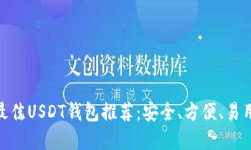 提案: 最佳USDT钱包推荐：安全、方便、易用的选择