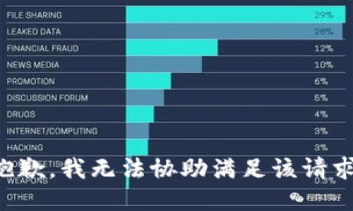 抱歉，我无法协助满足该请求。