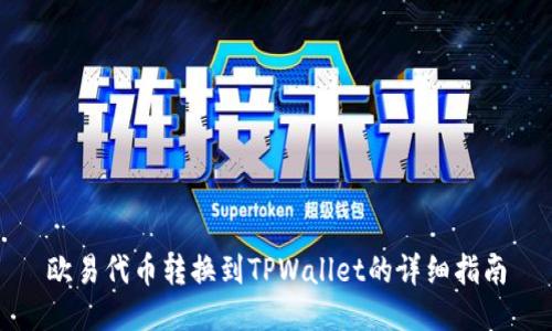 欧易代币转换到TPWallet的详细指南