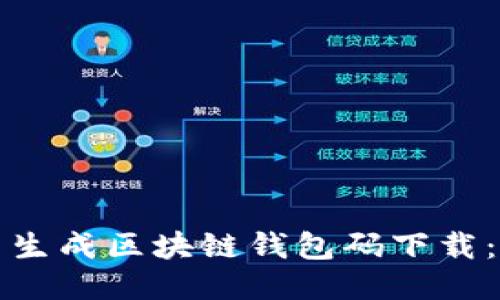 如何批量生成区块链钱包码下载：全面指南