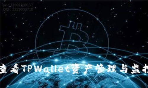 如何查看TPWallet资产管理与监控指南