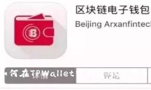 如何在TPWallet中创建MDX代币？