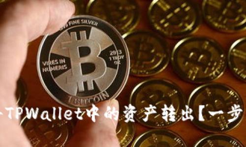 如何安全地将TPWallet中的资产转出？一步步详解与技巧