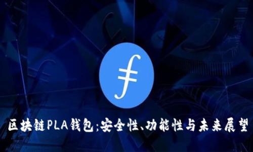 区块链PLA钱包：安全性、功能性与未来展望