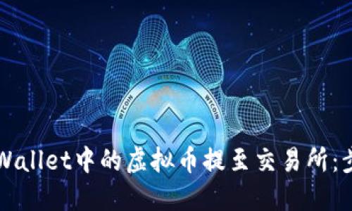 如何将TPWallet中的虚拟币提至交易所：步骤与指南