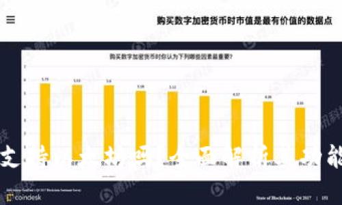 比特派钱包支持以太坊吗？全面解析其功能与使用方法