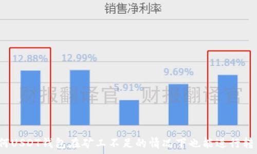   
为何USDT钱包在矿工不足的情况下也能进行转币？