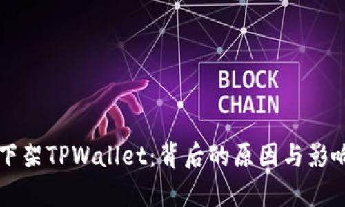 美国下架TPWallet：背后的原因与影响分析