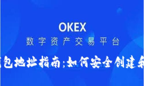 2023年新比特币钱包地址指南：如何安全创建和管理你的数字资产