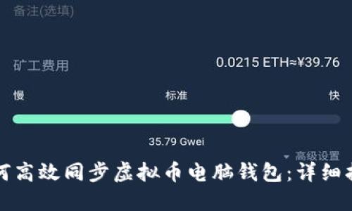 如何高效同步虚拟币电脑钱包：详细指南