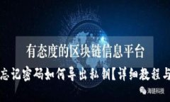 tpwallet忘记密码如何导出私钥？详细教程与解决方