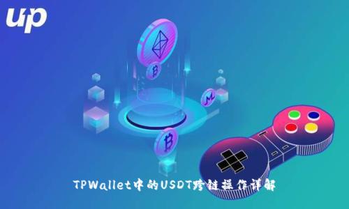 TPWallet中的USDT跨链操作详解