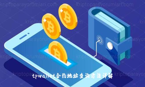 tpwallet合约地址查询方法详解