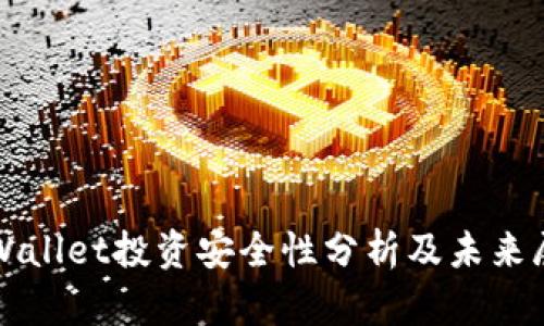 TPWallet投资安全性分析及未来展望