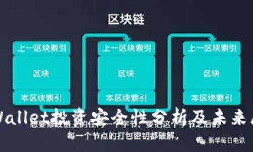 TPWallet投资安全性分析及未来展望