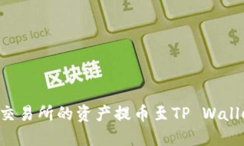 如何将币安交易所的资产提币至TP Wallet：详细指南