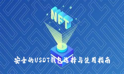 安全的USDT钱包选择与使用指南