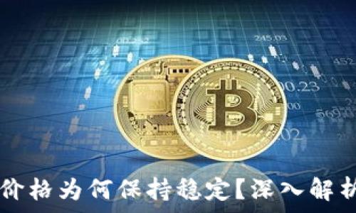   
TPWallet价格为何保持稳定？深入解析市场现状