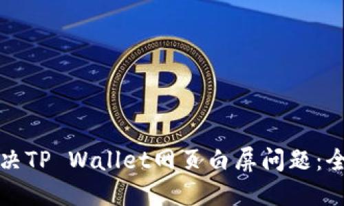 如何解决TP Wallet网页白屏问题：全面指南