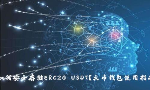 如何安全存储ERC20 USDT？火币钱包使用指南