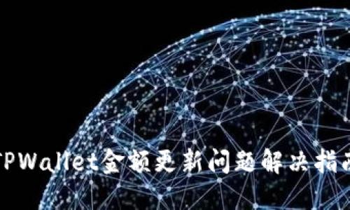 TPWallet金额更新问题解决指南