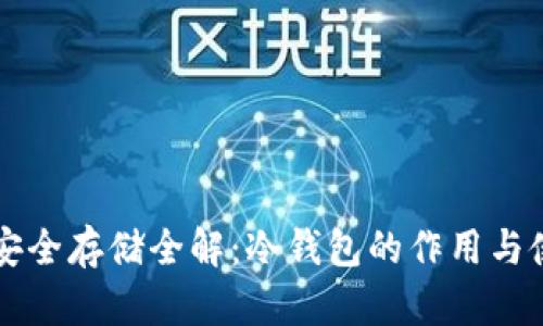 比特币安全存储全解：冷钱包的作用与使用指南