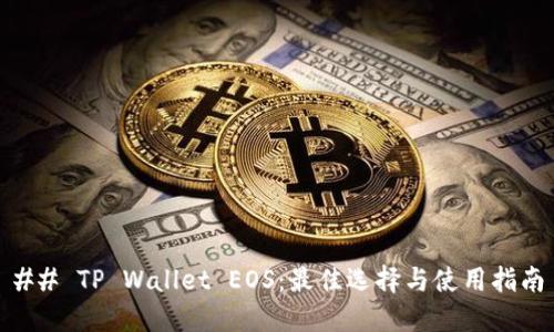 ## TP Wallet EOS：最佳选择与使用指南