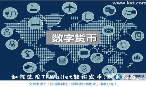 如何使用TPWallet轻松发币：新手指南