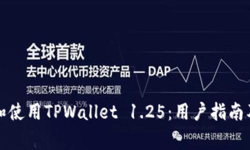 如何安全下载和使用TPWallet 1.25：用户指南及常见问题解答