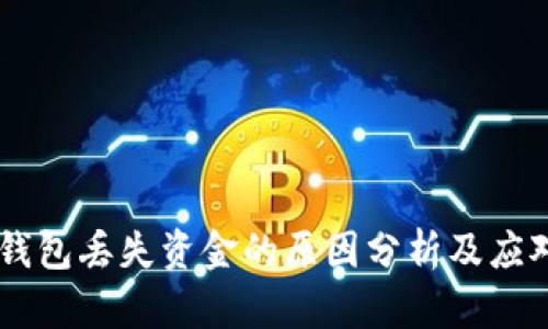 USDT钱包丢失资金的原因分析及应对措施