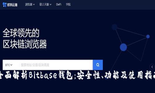 全面解析Bitbase钱包：安全性、功能及使用指南