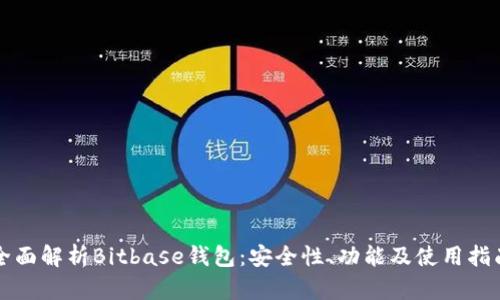 全面解析Bitbase钱包：安全性、功能及使用指南