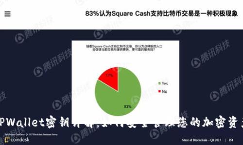 TPWallet密钥详解：如何安全管理您的加密资产