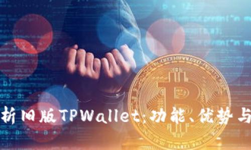 全面解析旧版TPWallet：功能、优势与安全性