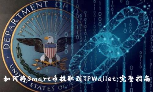 如何将Smart币提取到TPWallet：完整指南