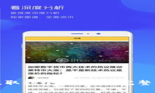 如何将比特币提取到个人钱包：完整指南与实用技巧